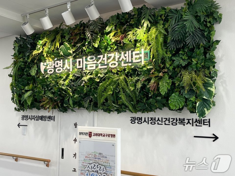 광명시정신건강복지센터.(광명시 제공)