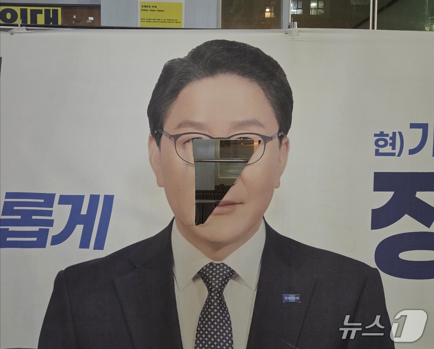 훼손된 정진백 후보 현수막.(조국혁신당 부산시당 제공. 재판매 및 DB금지).