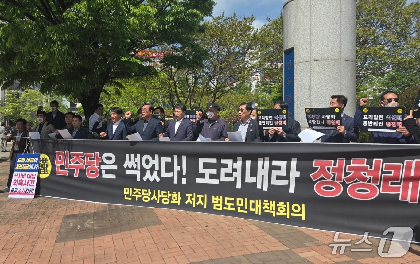 민주당사당화저지 범도민대책위원회가 24일 오전 전북경찰청 앞에서 기자회견을 열고 있다.2026.4.24/뉴스1 문채연 기자