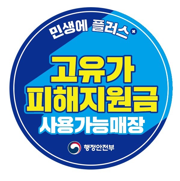 고유가 피해지원금 사용처 안내 스티커.(경기 가평군 제공. 재판매 및 DB 금지)/뉴스1