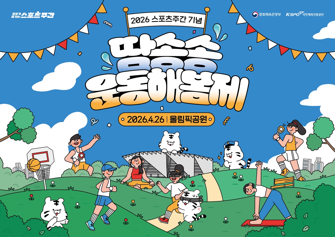  체육공단의 땀송송 운동해봄제(체육공단 제공)