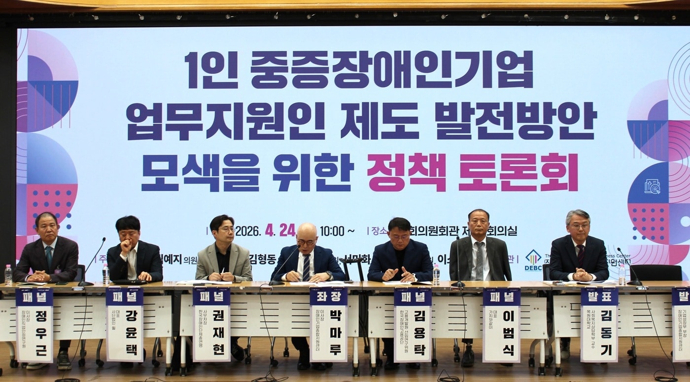"예산·인력 더 늘려야"...중증장애인기업 지원 제도 개선 논의 - 뉴스 썸네일 이미지