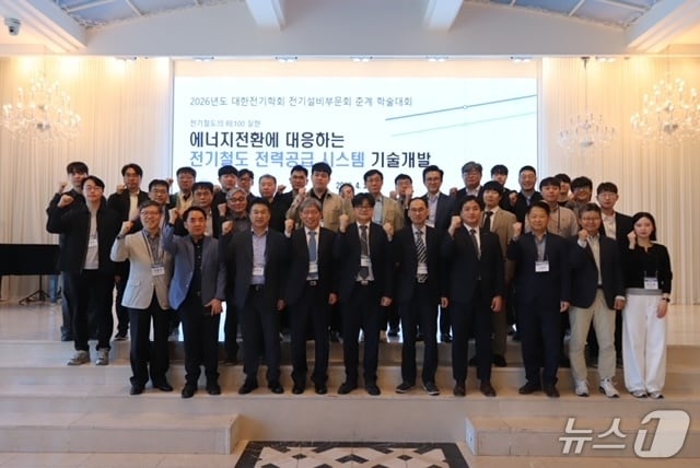 차세대 기술방향 발표 후 전기철도분야 전기학회 참석자들이 기념촬영을 하고 있다.(국가철도공단 제공.재판매 및 DB금지)/뉴스1