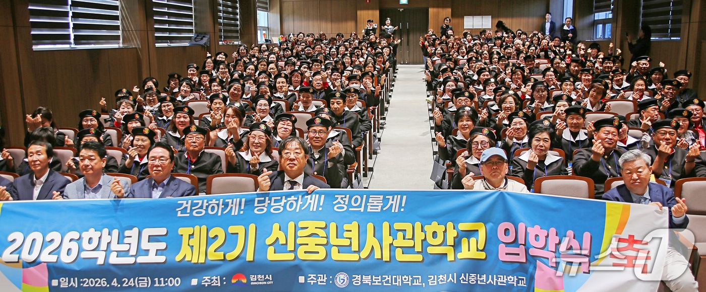24일 경북보건대에서 '2026학년도 2기 신중년사관학교 입학식'이 열렸다. (경북보건대 제공. 재판매 및 DB금지)