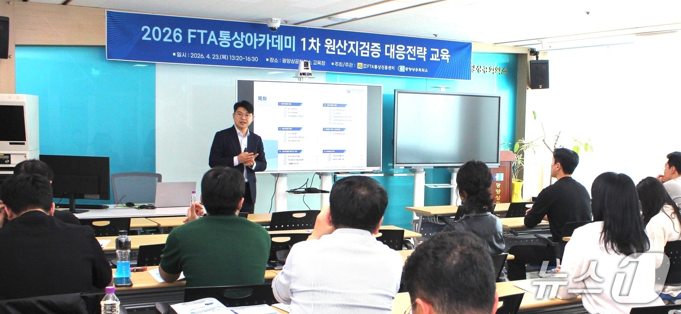 광양상공회의소가 전남FTA통상진흥센터와 함께 원산지 검증 대응전략 교육을 진행하고 있다. (광양상의 제공. 재판매 및 DB금지)