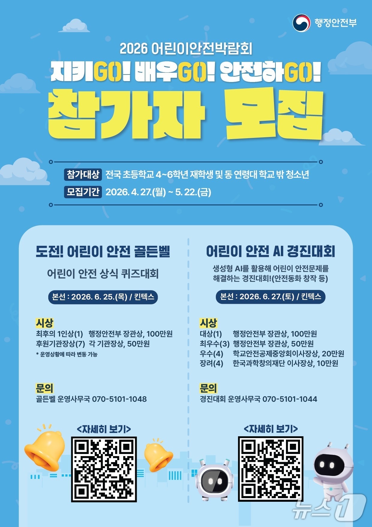 2026 어린이안전박람회 참가자 모집 포스터.(행정안전부 제공)