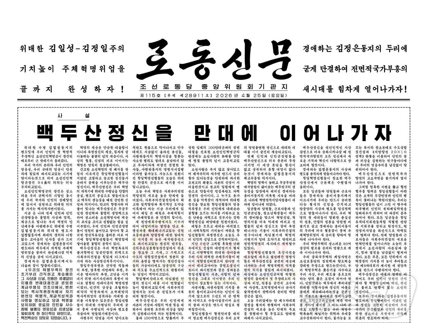 북한 노동당 기관지 노동신문은 25일 1면 사설에서 ‘백두산정신’을 계승해 사회주의 건설과 국가 발전을 추진할 것을 강조했다.