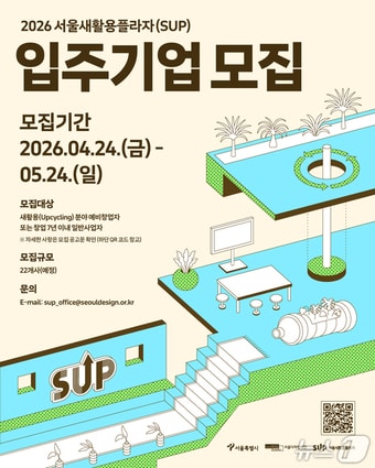 2026년 서울새활용플라자 입주기업 포스터.(서울디자인재단 제공)