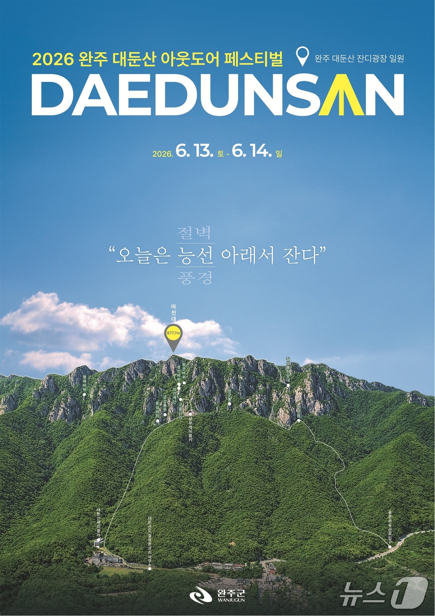 완주군은 '2026년 완주 대둔산 축제'를 오는 6월 13일부터 14일까지 이틀간 대둔산 일원에서 개최한다고 26일 밝혔다.(완주군 제공. 재판매 및 DB금지)2026.4.26/뉴스1
