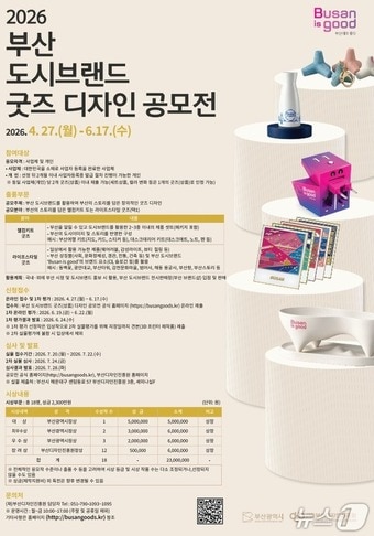 '2026 도시브랜드 굿즈 공모전' 포스터.(부산시 제공. 재판매 및 DB금지)