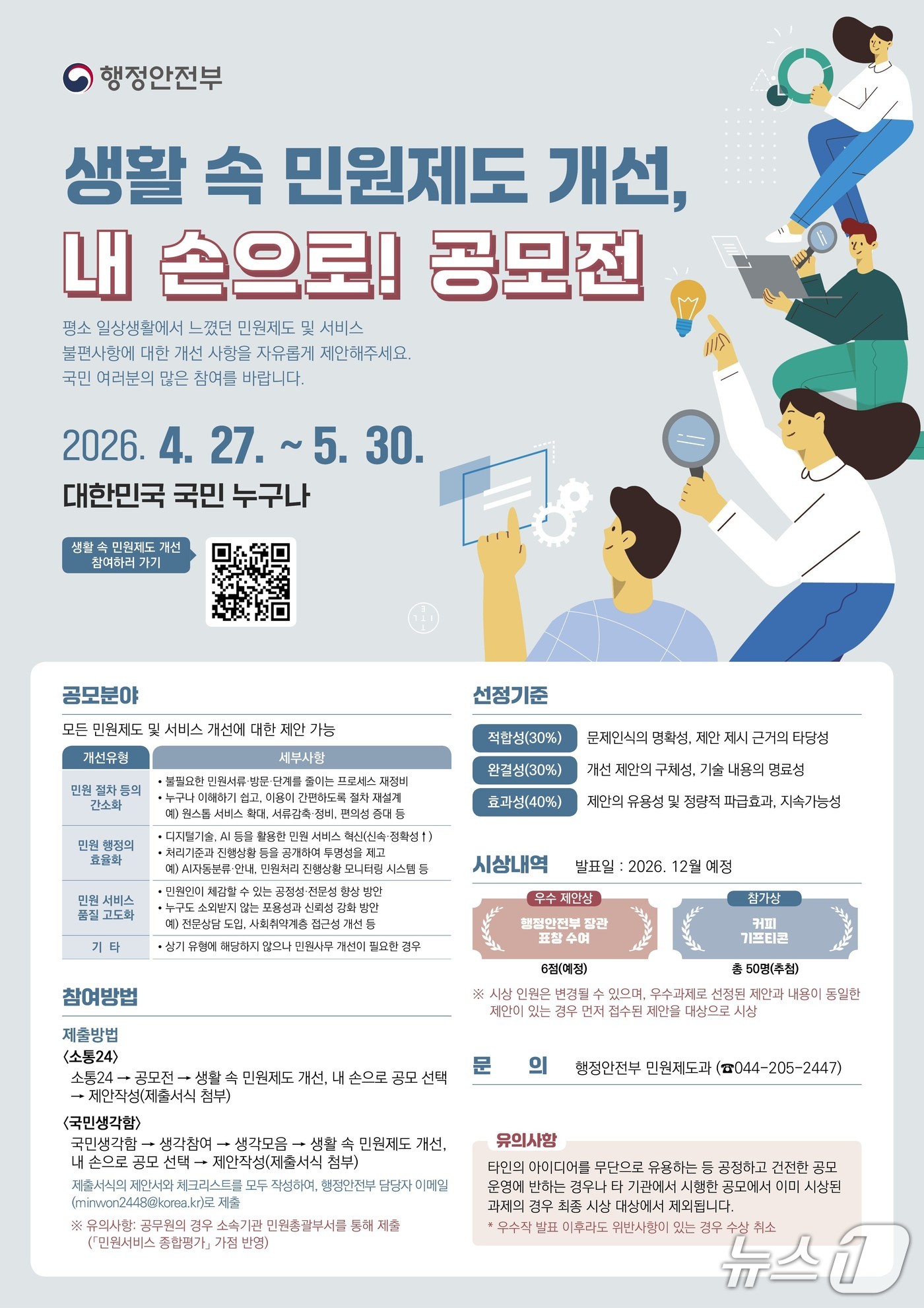 민원제도 개선 제안 공모 안내 포스터.(행정안전부 제공)