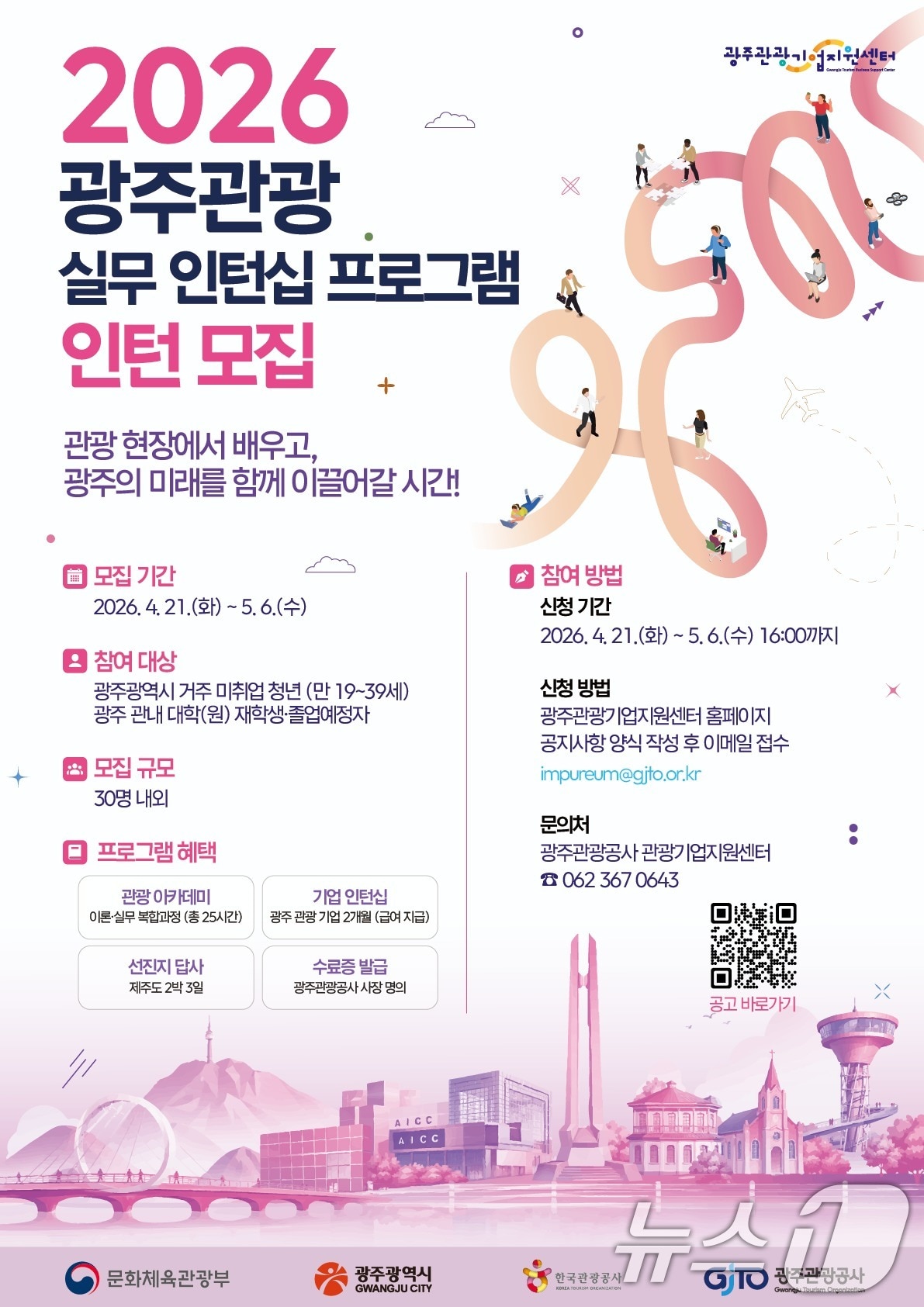 광주관광 실무 인턴십 프로그램 포스터. (광주관광공사 제공. 재판매 및 DB금지) 2026.4.27 ⓒ 뉴스1