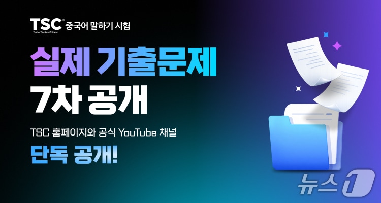 YBM, TSC 기출 문제 공개.(YBM 제공)