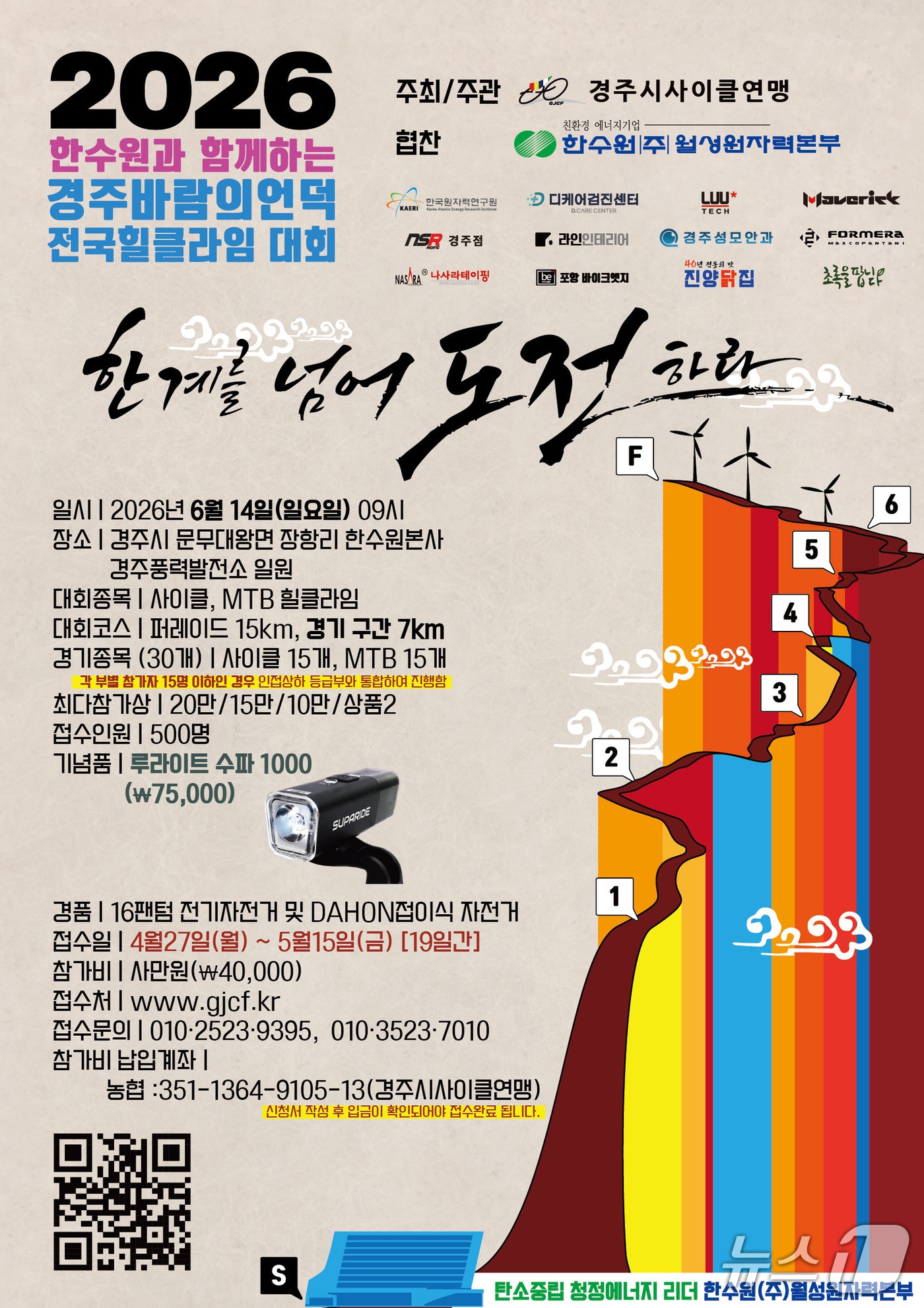  전국힐클라임대회 포스터.(월성원자력본부 제공, 재판매 및 DB금지) 2026.4.27/뉴스1