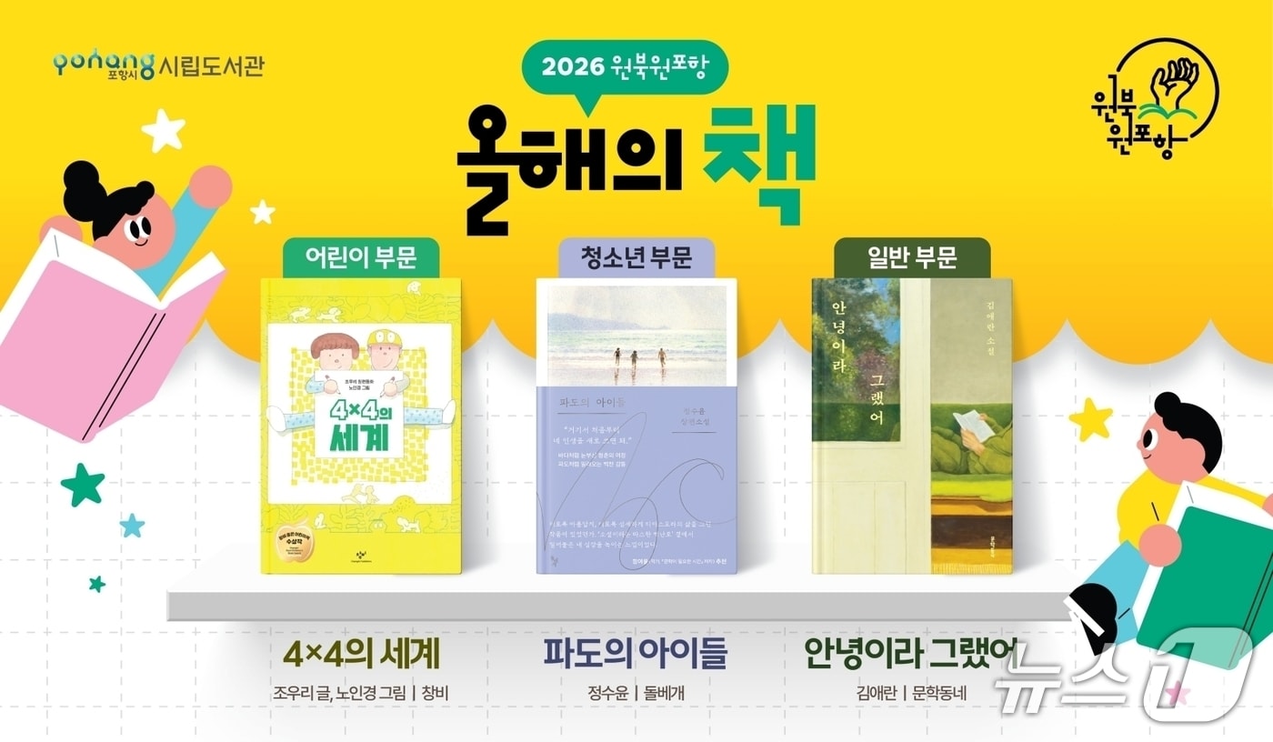 경북 포항시가 책읽은 도시 조성을 위해 추진 중인 '2026 원북 원포항' 올해의 책 3권을 선정해 발표했다. (포항시제공, 재판매 및 DB금지) 2026.4.27/뉴스1 