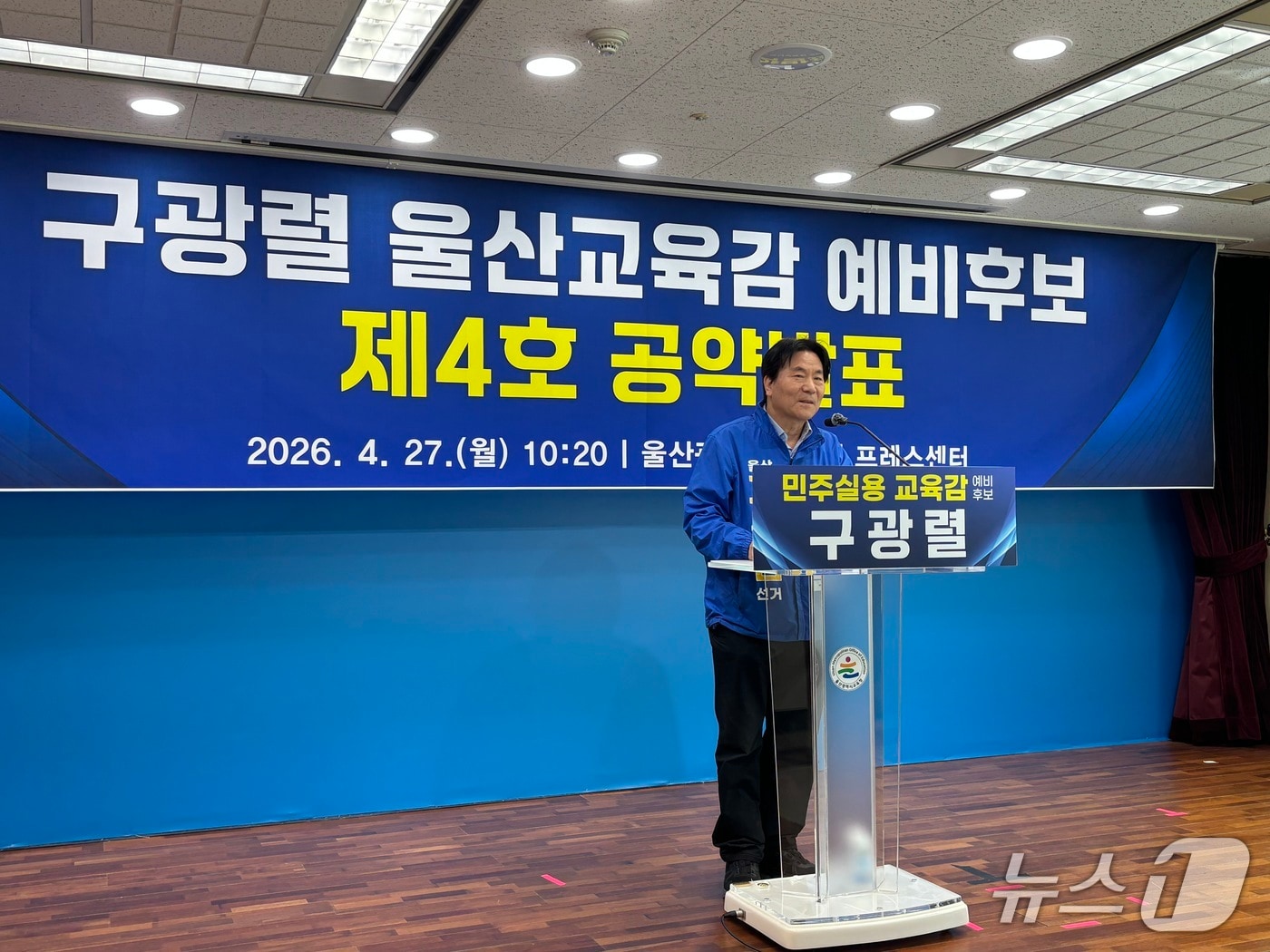 구광렬 울산시교육감 예비후보는 27일 울산시교육청 프레스센터에서 기자회견을 열고 '교권 회복 프로젝트'에 대해 말하고 있다.2026.4.27 ⓒ 뉴스1 박정현 기자