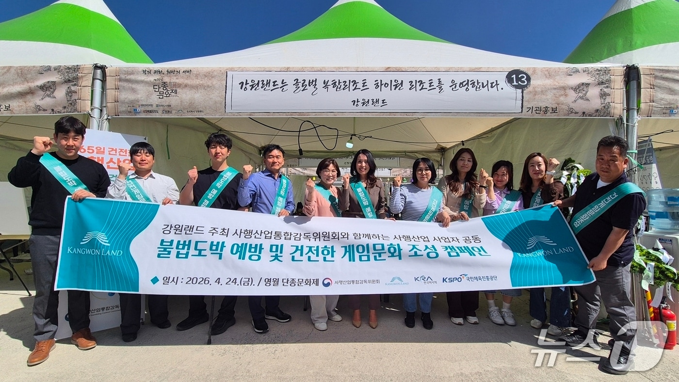 강원랜드가 지난 24~26일 영월군 청령포·장릉·동강둔치에서 열린 제59회 단종문화제를 통해 '불법도박 OUT, 청정축제 GO! 캠페인'을 비롯한 자사 홍보 활동을 펼쳤다. (강원랜드 제공. 재판매 및 DB금지) 2026.4.27/뉴스1