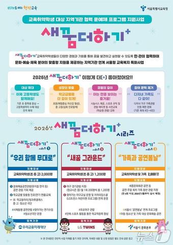 서울시교육청 새꿈더하기 포스터.(서울시교육청 제공)