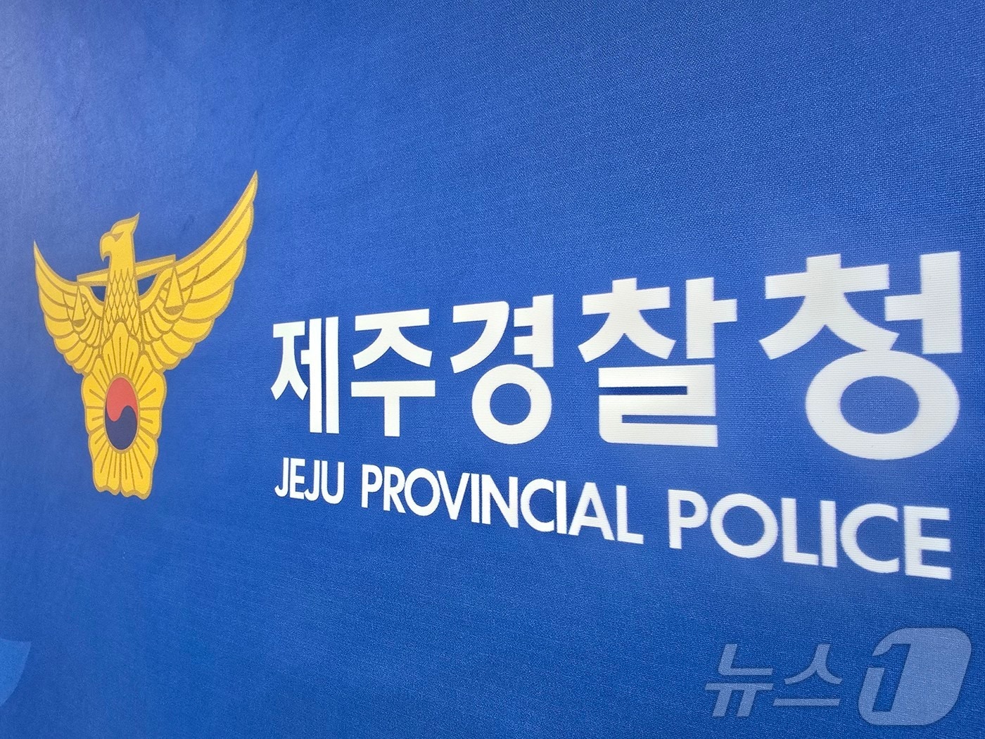 제주경찰청/뉴스1