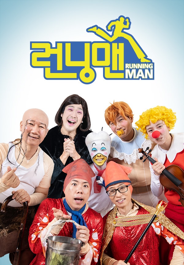 SBS '런닝맨' 포스터