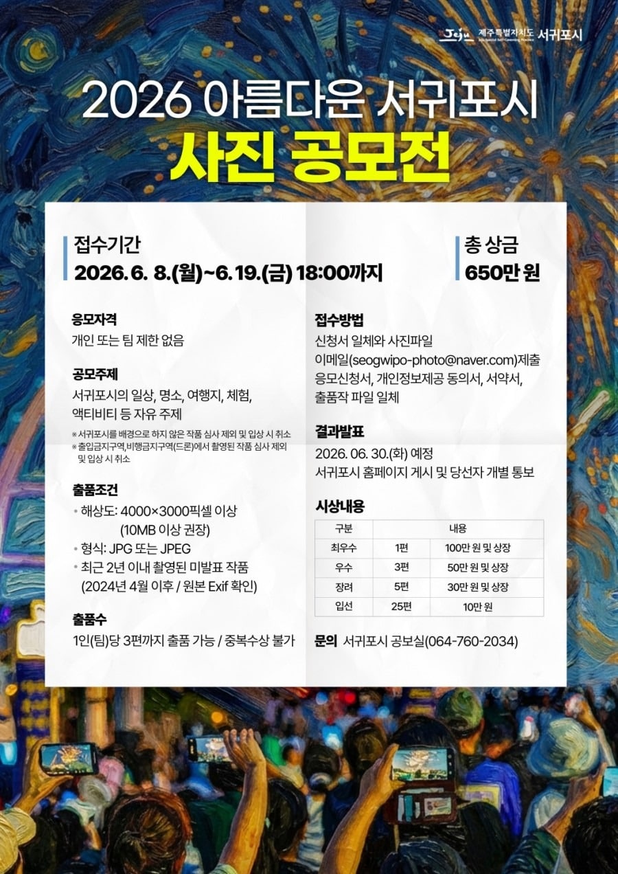 2026 아름다운 서귀포시 사진 공모전 포스터. (서귀포시 제공) 