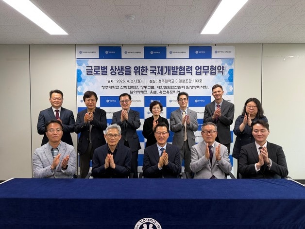 글로벌 상생을 위한 국제개발협력 업무협약(청주대학교 제공. 재판매 및 DB금지)