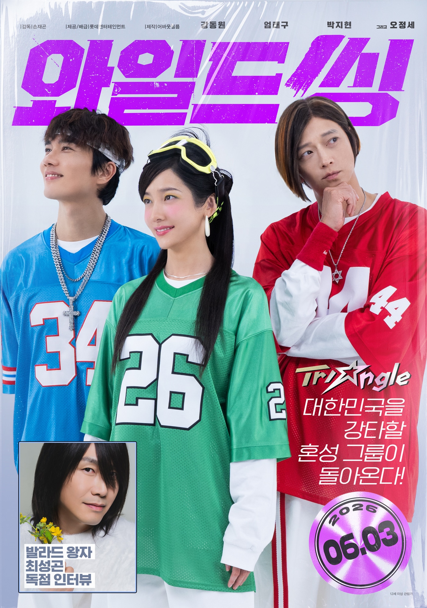 '와일드 씽' 매거진 포스터