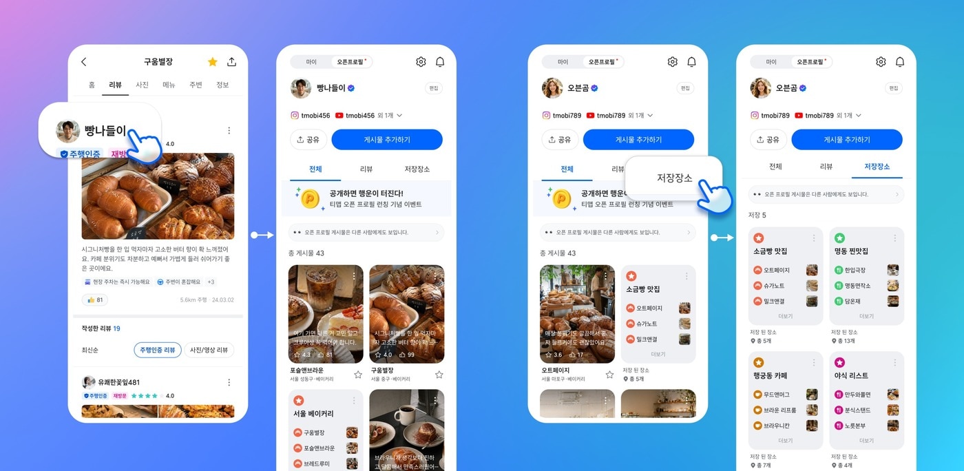 티맵 '오픈 프로필' (티맵모빌리티 제공)