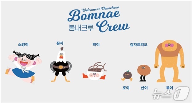 강원 춘천 관광캐릭터 '봄내크루'.(춘천시 제공, 재판매 및 DB금지)