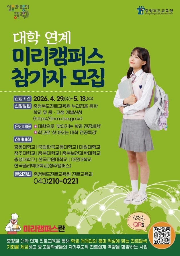 대학연계 미리캠퍼스 프로그램 참가자 모집 포스터.(충북교육청 제공. 재판매 및 DB금지)