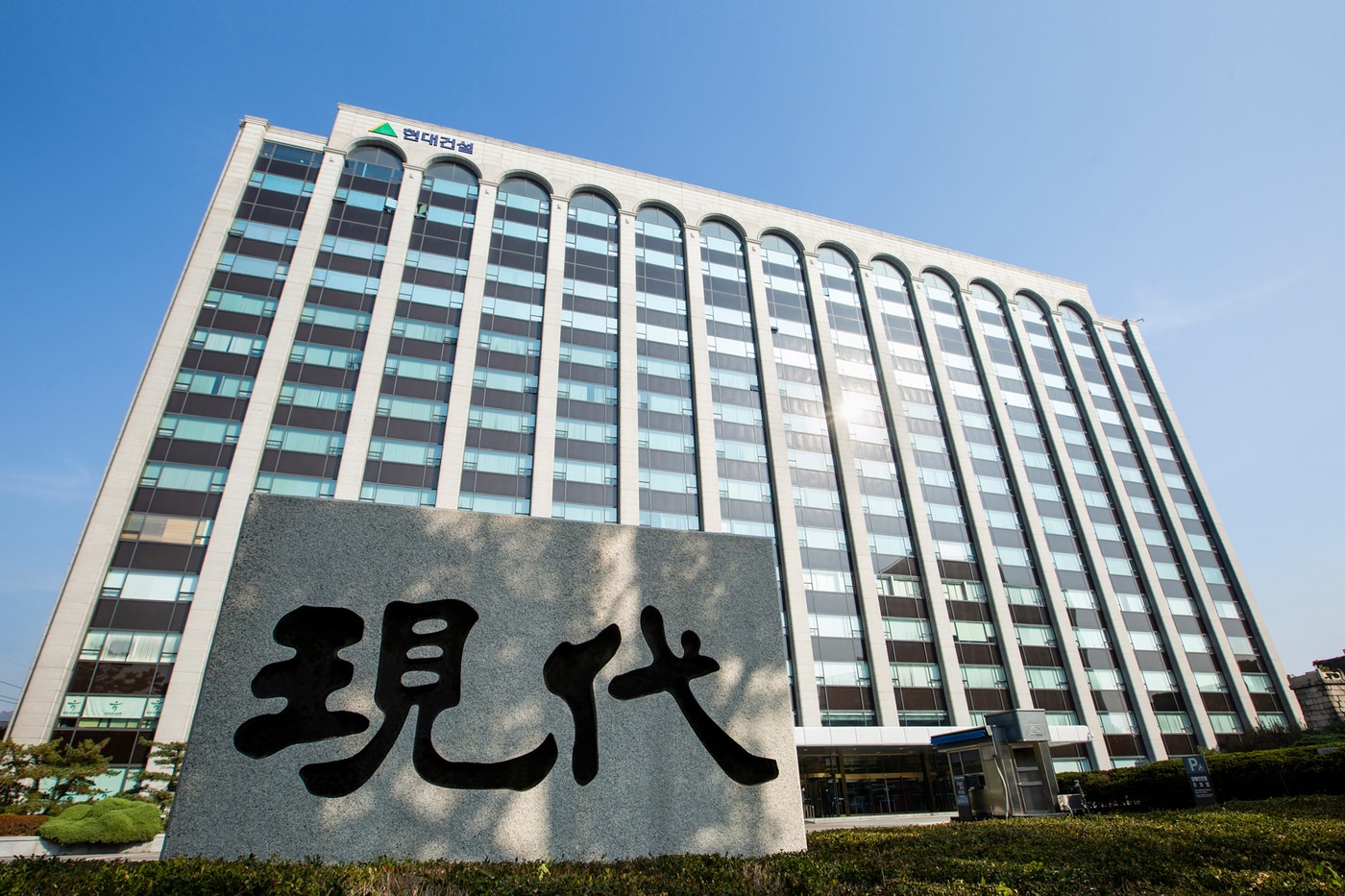 현대건설 계동사옥(현대건설 제공) 뉴스1 ⓒ News1 