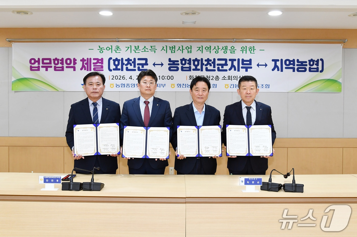 강원 화천군이 농협과 농어촌 기본소득 시범사업 지역 상생을 위한 업무협약을 맺었다.(화천군 제공, 재판매 및 DB금지)