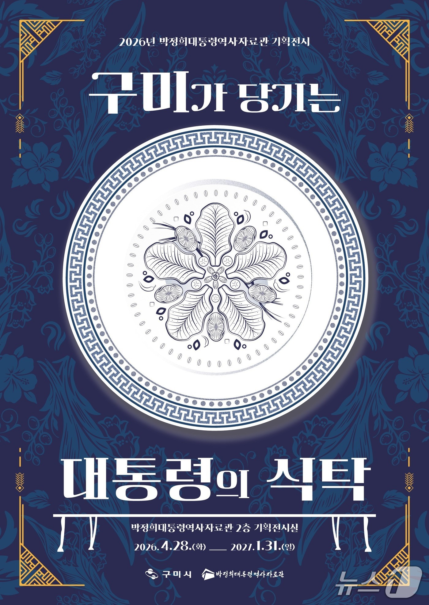 '구미가 당기는 대통령의 식탁' 기획전 포스터/뉴스1