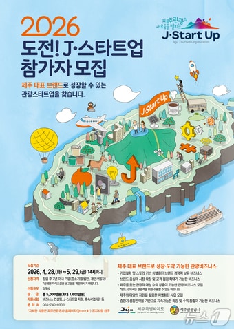 '2026 도전! J-스타트업' 포스터.(제주관광공사 제공. 재판매 및 DB 금지)