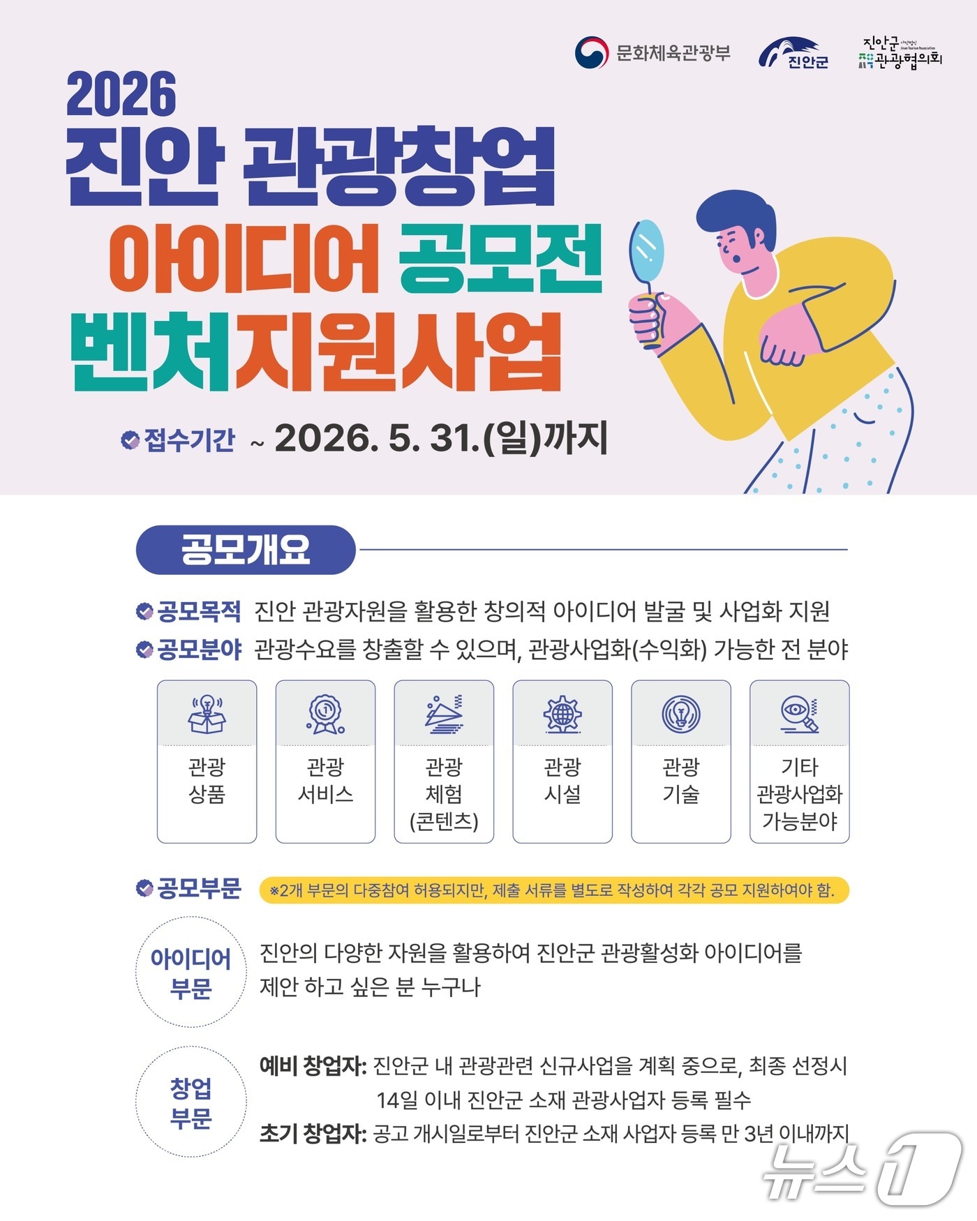 전북 진안군 관광협회가 '관광창업 아이디어 공모전'을 개최한다. 