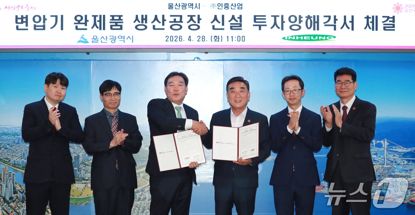 28일 울산시청 접견실에서 변압기 완제품 생산공장 신설 투자양해각서 협약식이 열리고 있다. (울산시 제공. 재판매 및 DB 금지) /뉴스1