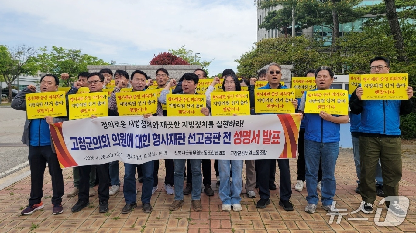전북시군공무원노동조합협의회는 28일 오전 전주지법 정읍지원 앞에서 기자회견을 열고 "차 의원은 지방선거 출마시도를 중단하고, 진행 중인 형사재판에 성실히 임하라"고 촉구했다.(공무원노조 제공, 재판매 및 DB금지)2026.4.28/뉴스1