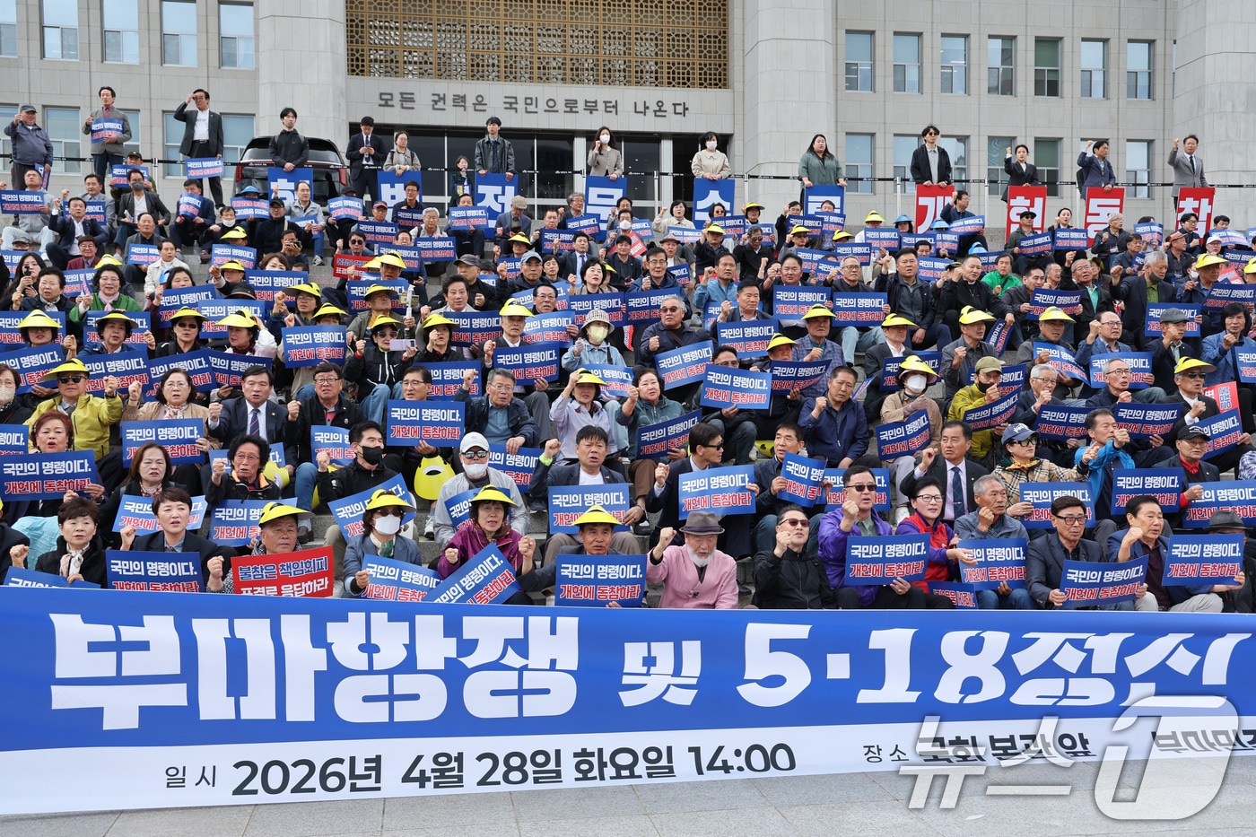 28일 서울 여의도 국회 본관 앞에서 가진 부마항쟁 및 5·18 정신 헌법전문수록 개헌 촉구 결의대회에서 참가자들이 구호를 외치고 있다. 2026.4.28 ⓒ 뉴스1 신웅수 기자