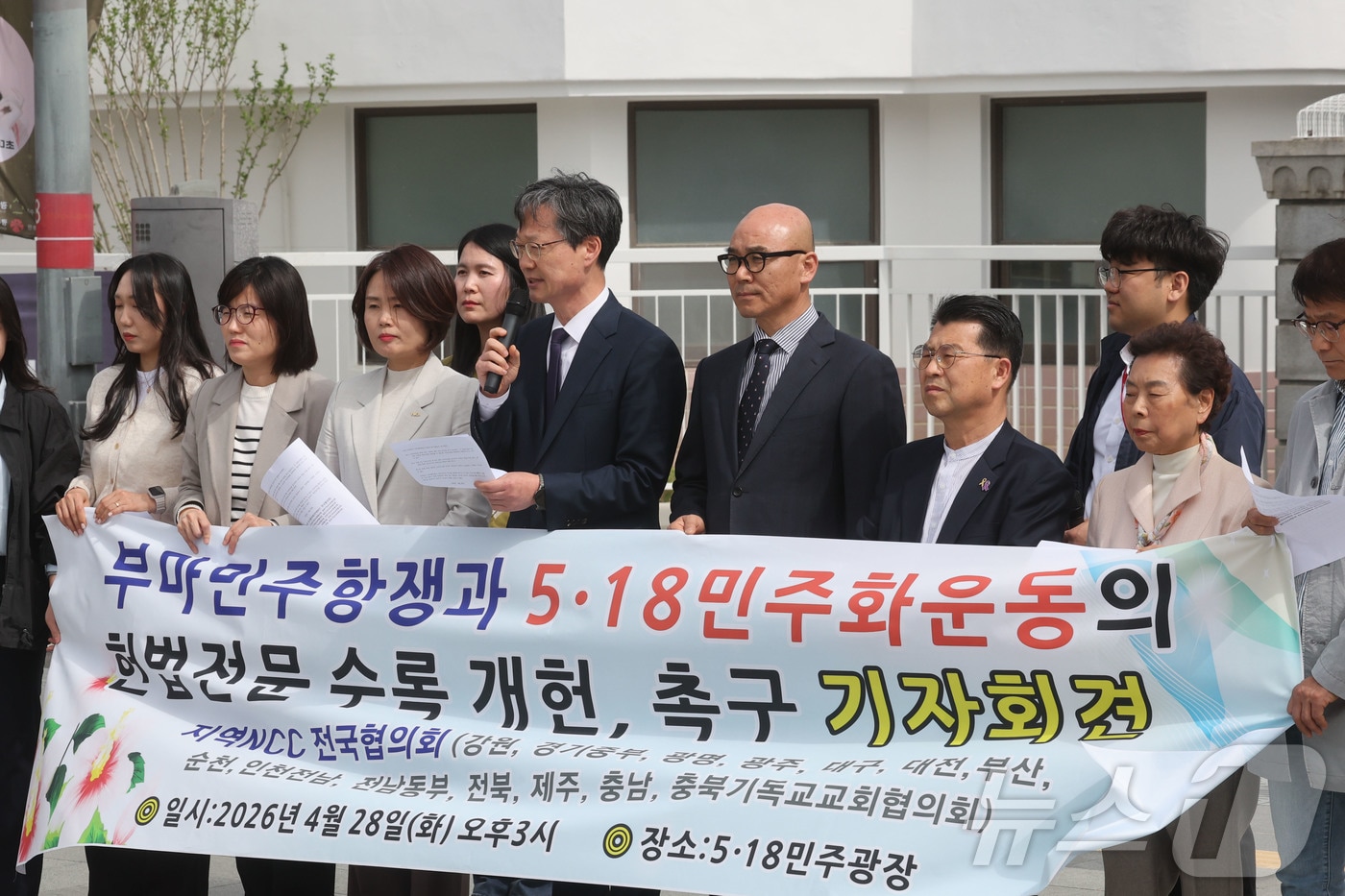 28일 오후 광주시 동구 5·18민주광장에서 광주NCC(한국기독교교회협의회) 회원들이 부마민주항쟁과 5·18민주화운동의 헌법전문 수록 개헌을 촉구하는 기자회견을 하고있다. 2026.4.28 ⓒ 뉴스1 조수민 수습기자