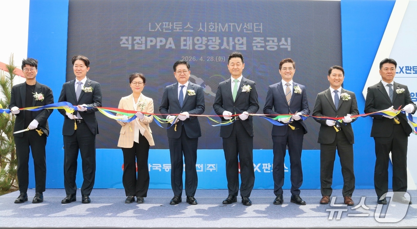 28일 LX판토스 시화MTV센터에서 태양광 발전소 준공식이 열리고 있다. (동서발전 제공. 재판매 및 DB 금지) /뉴스1
