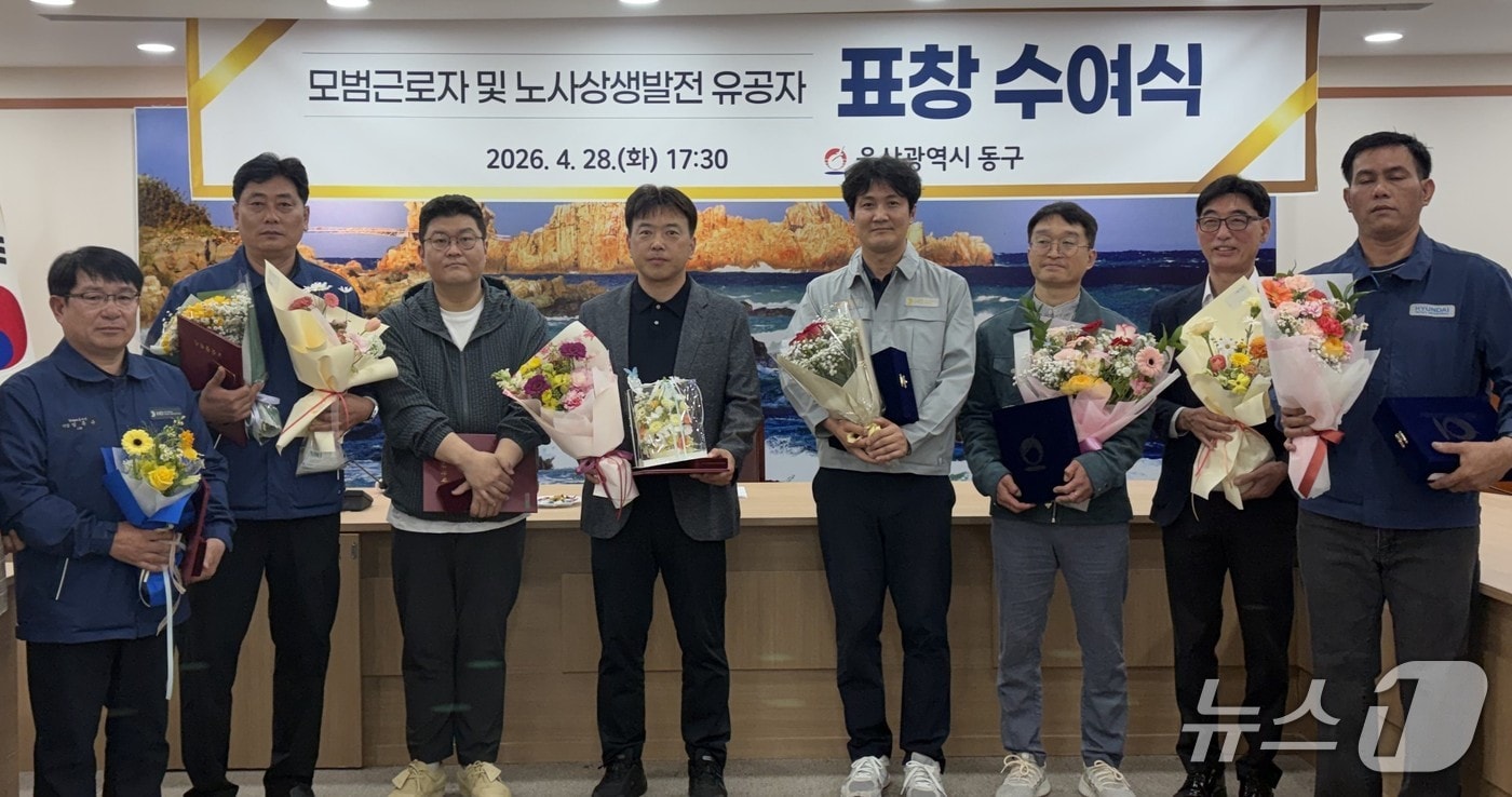 울산 동구는 28일 노동절을 맞아 모범 근로자 및 노사 상생발전 유공자 10명에게 표창을 수여하고 기념사진을 찍고 있다.(울산 동구 제공. 재판매 및 DB금지)/뉴스1