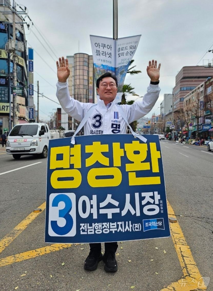 선거운동 중인 명창환 조국혁신당 여수시장 예비후보. (캠프 제공. 재판매 및 DB금지) /뉴스1