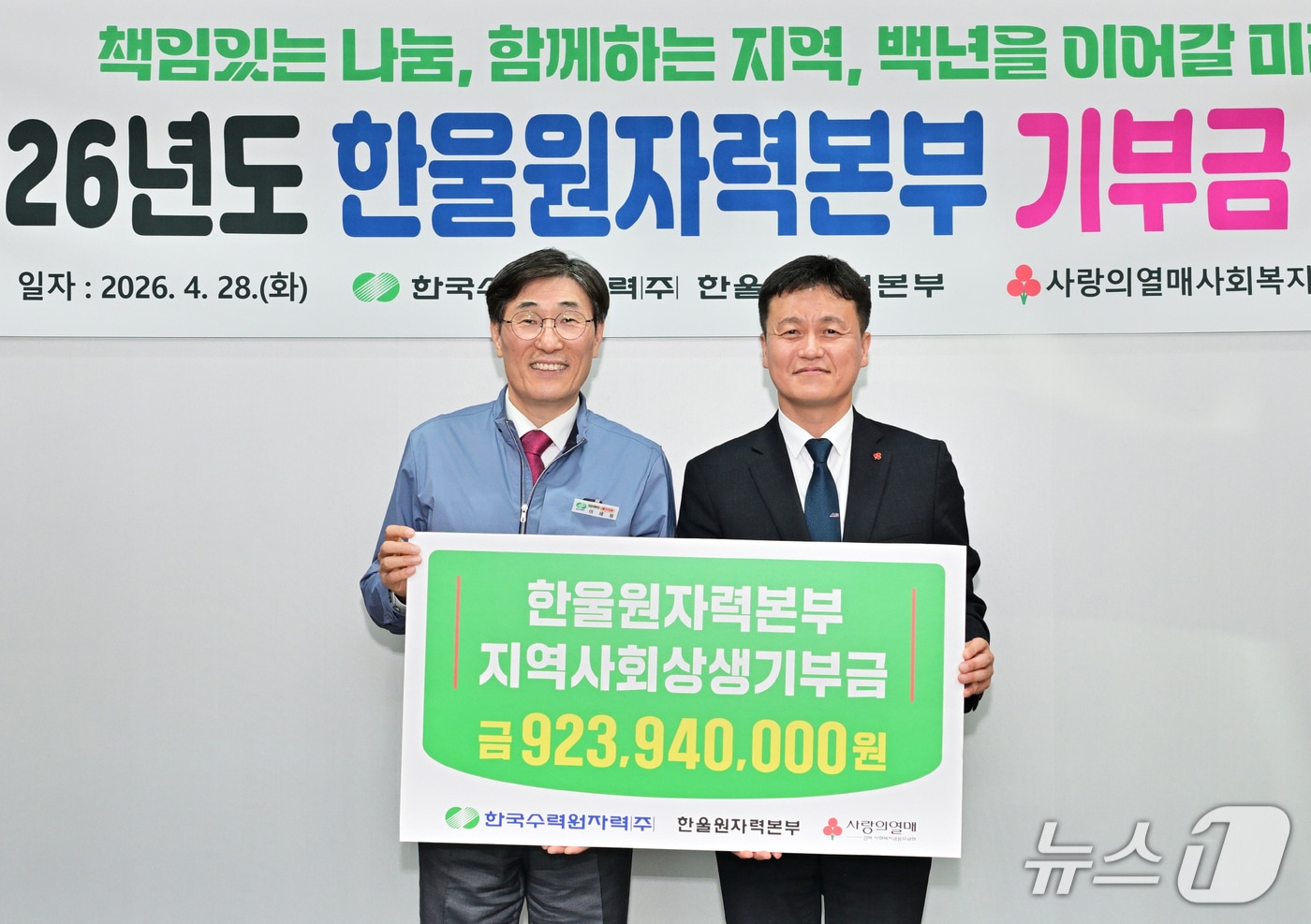 28일  한국수력원자력(주) 한울본부 임직원들이 모금한 9억 2300만원을 관내 어려운 이웃을 위해 사용해 달라며 경북사회복지공동모금회에 기부했다. (한울원자력본부제공, 재판매 및 DB금지) 2026.4.28/뉴스1