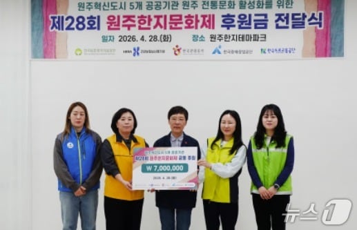 한국보훈복지의료공단과 한국관광공사, 한국광해광업공단, 한국도로교통공단, 건강보험심사평가원이 28일 강원 원주한지테마파크에서 한지문화제위원회에 제28회 원주한지문화제(5월 1~5일)의 성공 개최를 위한 후원금 700만 원을 전달했다. (한국보훈복지의료공단 제공. 재판매 및 DB금지) 2026.4.28./뉴스1