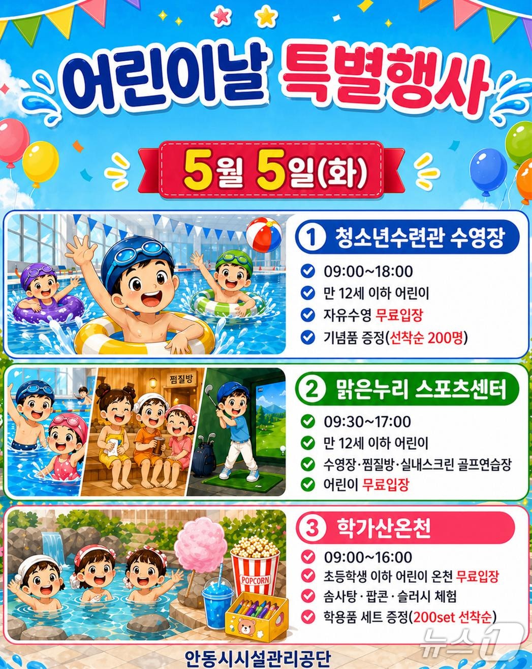 어린이날 공공시설 무료개방 행사 포스터(안동시 제공. 재판매 및 DB 금지)2026.4.29/뉴스1