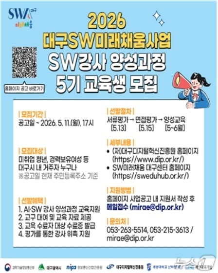 SW 강사 양성과정 교육생 모집 포스터.(대구디지털혁신진흥원 제공, 재판매 및 DB 금지)