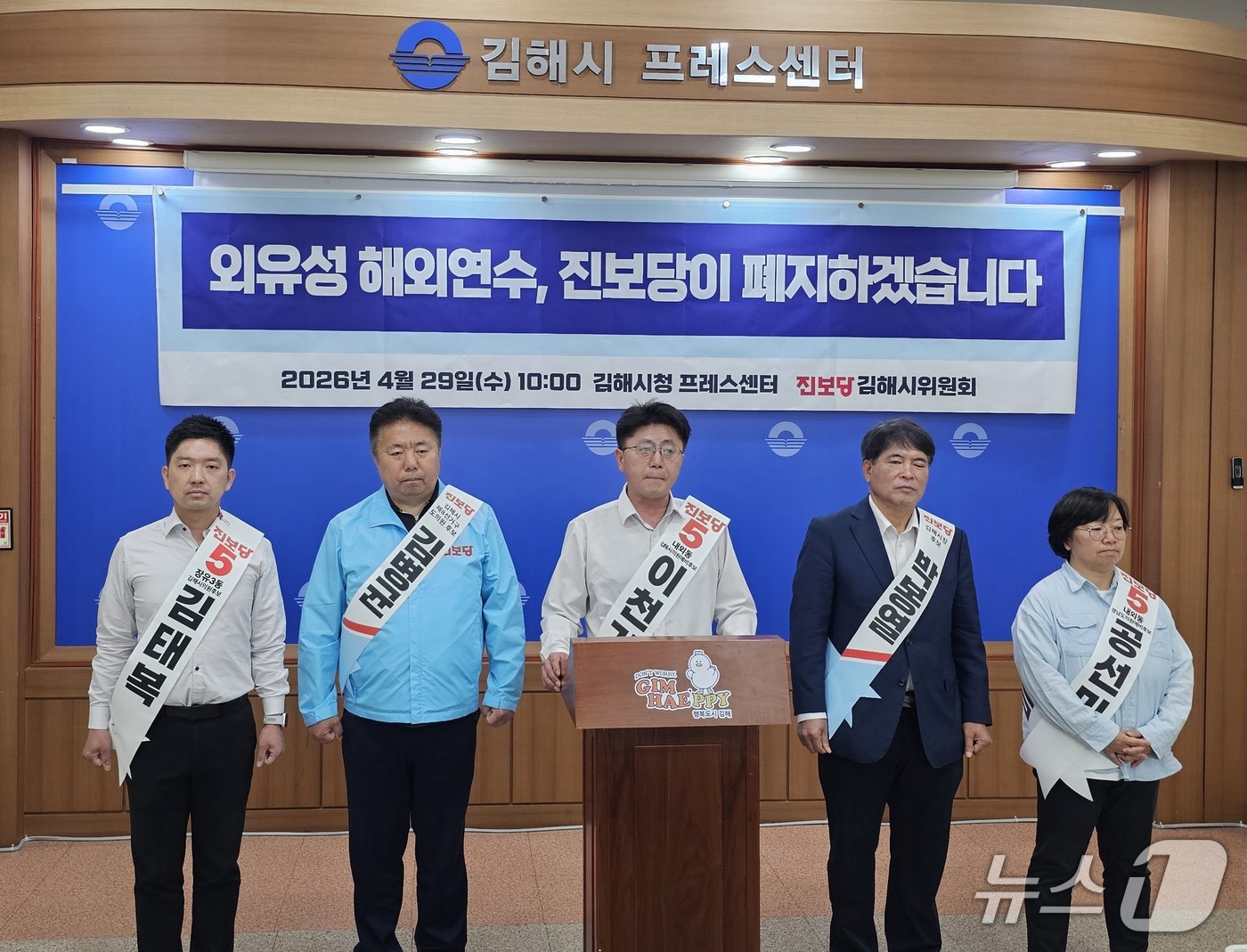 6·3 지방선거에서 김해에 출마하는 진보당 예비후보들이 29일 김해시청에서 기자회견을 열고 외유성 해외 연수 폐지를 공약하고 있다. 2026.4.29 ⓒ 뉴스1 박민석 기자