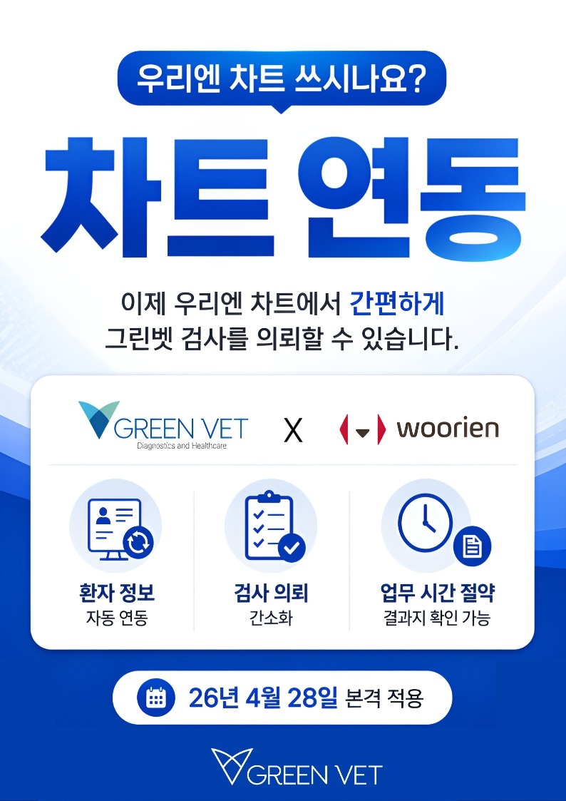 그린벳-우리엔 차트 연동...동물병원 검사 의뢰 더 쉬워진다 - 뉴스 썸네일 이미지