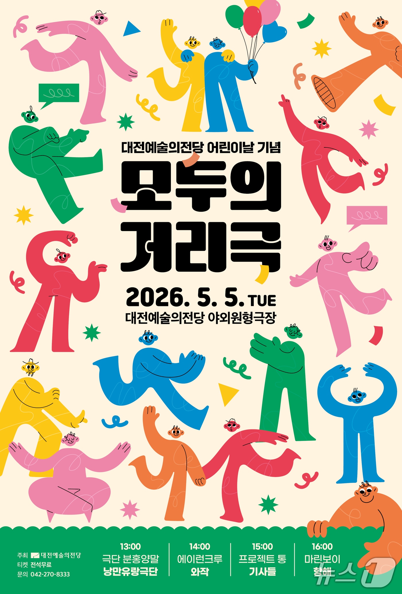 모두의 거리극 홍보물./뉴스1