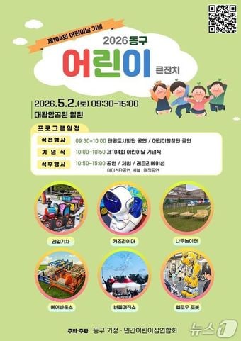 '울산 동구 어린이 큰잔치 행사' 포스터.(울산 동구 제공. 재판매 및 DB금지)/뉴스1